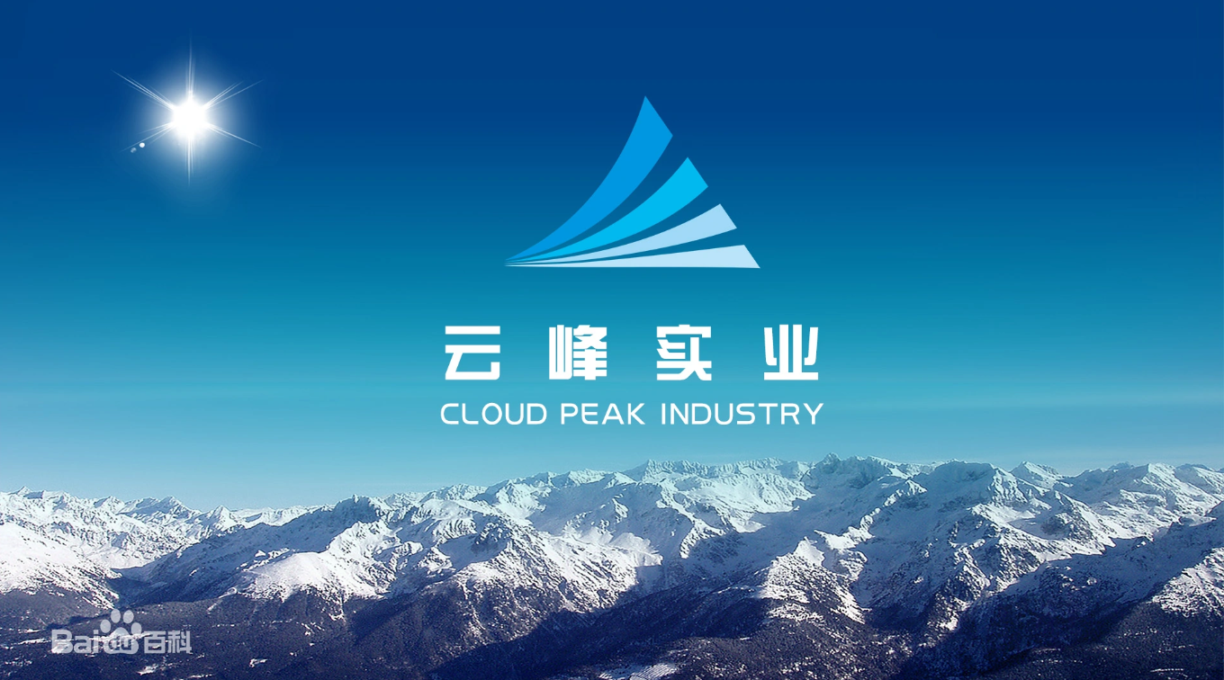 關(guān)于云峰實(shí)業(yè)